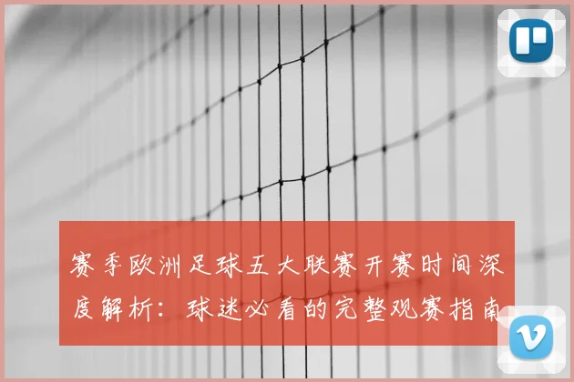 赛季欧洲足球五大联赛开赛时间深度解析:球迷必看的完整观赛指南