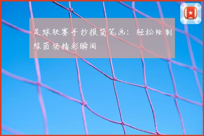 足球联赛手抄报简笔画：轻松绘制绿茵场精彩瞬间