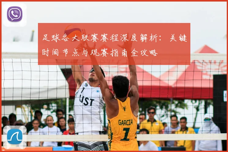 足球各大联赛赛程深度解析:关键时间节点与观赛指南全攻略