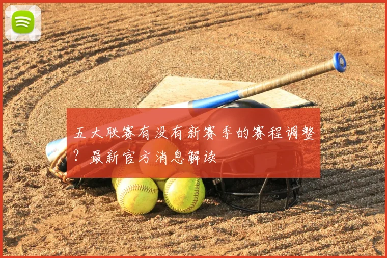 五大联赛有没有新赛季的赛程调整?最新官方消息解读