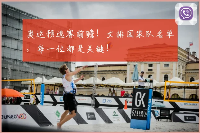 奥运预选赛前瞻!女排国家队名单,每一位都是关键!