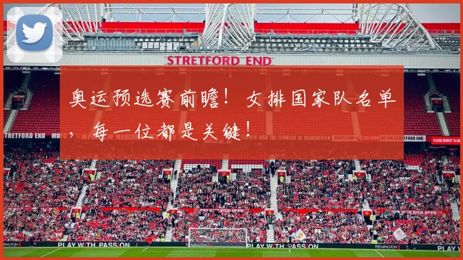 奥运预选赛前瞻!女排国家队名单,每一位都是关键!