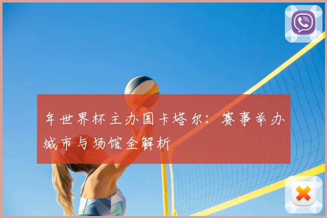 年世界杯主办国卡塔尔:赛事举办城市与场馆全解析