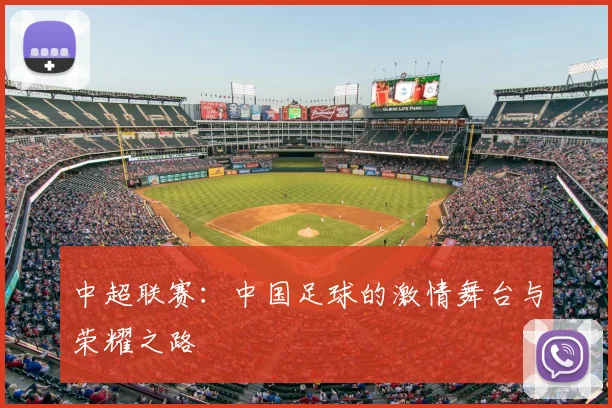 中超联赛:中国足球的激情舞台与荣耀之路